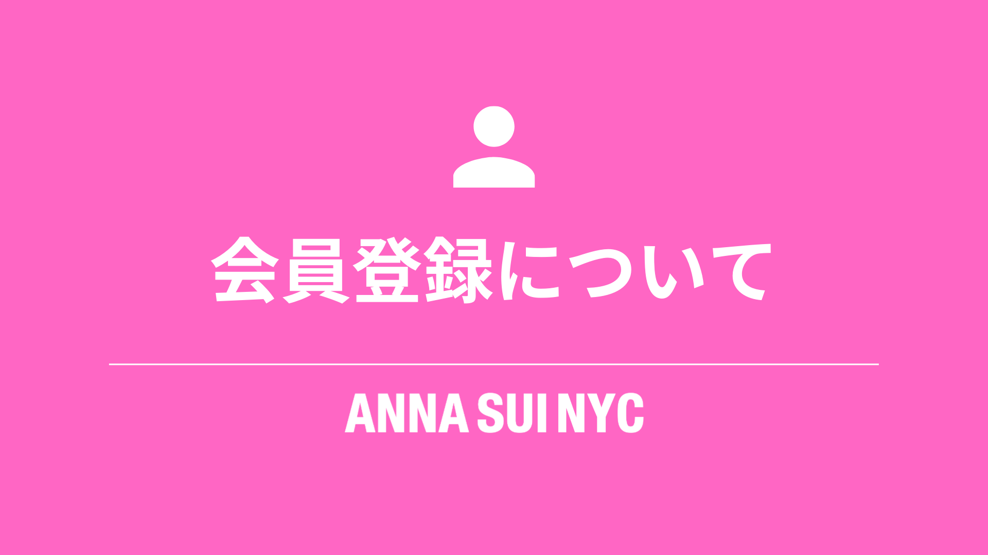 会員登録について