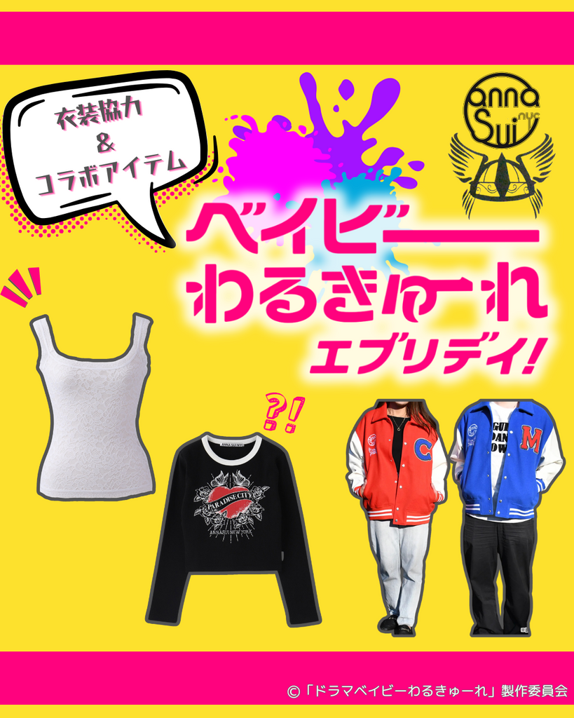 テレ東ドラマ「ベイビーわるきゅーれ エブリデイ！」にて、衣装協力および番組公式グッズとのコラボが実現しました！👗×📺