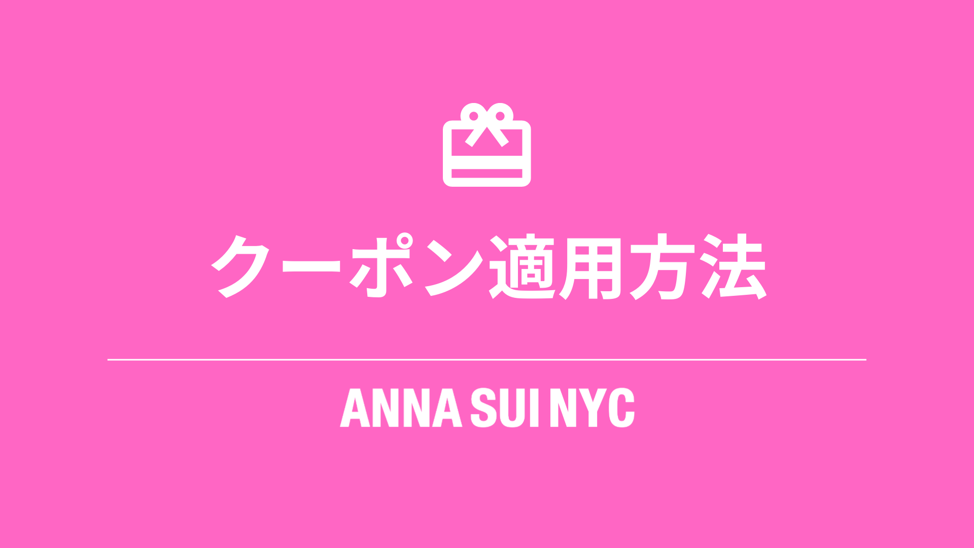 クーポン適用方法 – ANNA SUI NYC