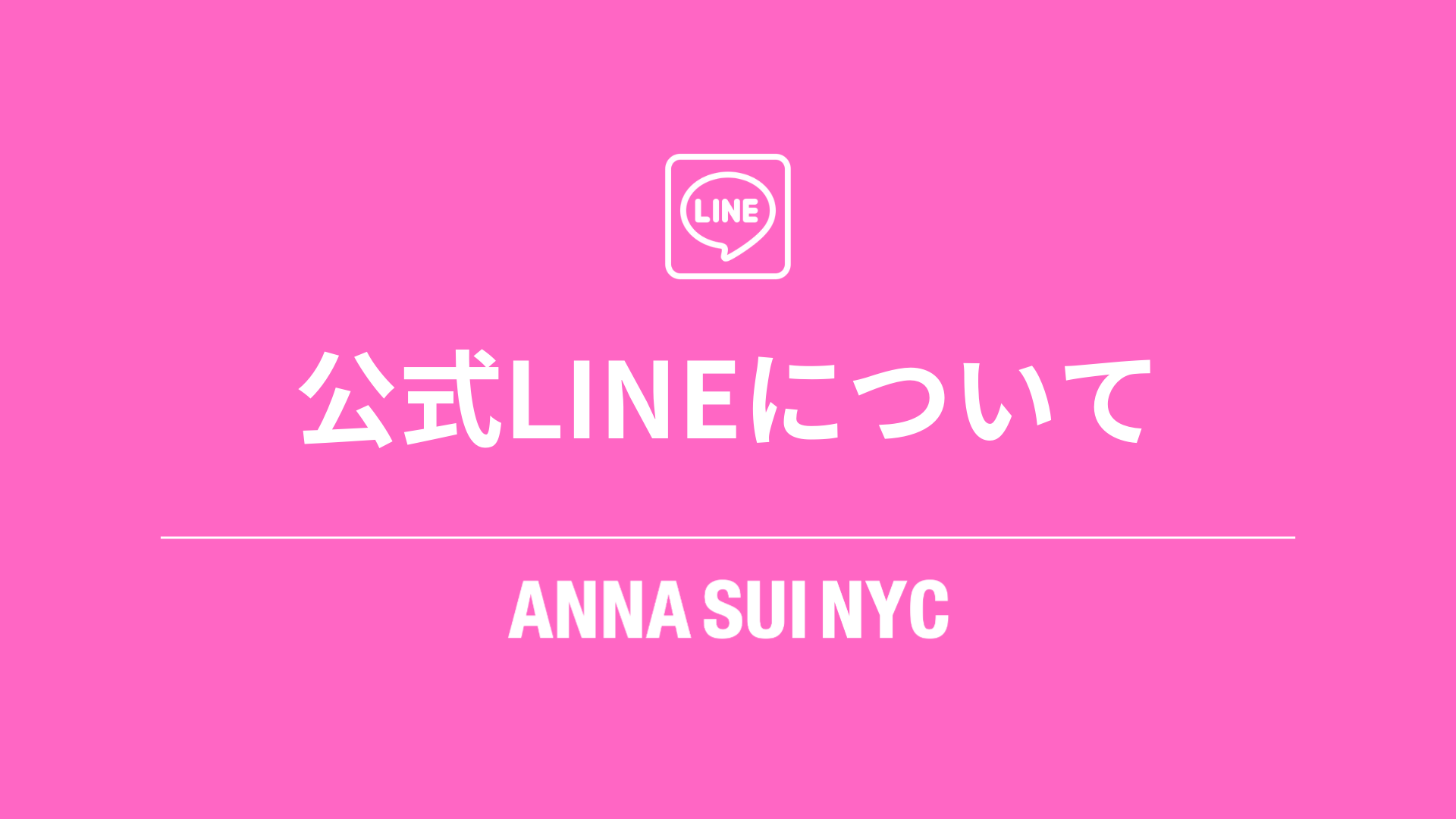 公式LINEについて